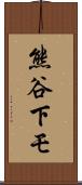 熊谷下モ Scroll