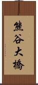 熊谷大橋 Scroll