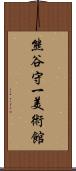 熊谷守一美術館 Scroll