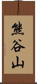 熊谷山 Scroll
