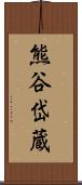 熊谷岱蔵 Scroll