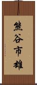 熊谷市雄 Scroll