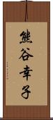 熊谷幸子 Scroll