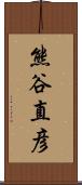 熊谷直彦 Scroll