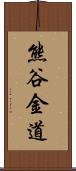 熊谷金道 Scroll