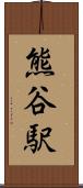 熊谷駅 Scroll