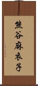 熊谷麻衣子 Scroll