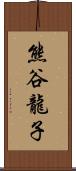 熊谷龍子 Scroll