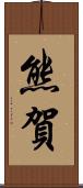 熊賀 Scroll
