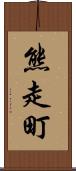 熊走町 Scroll