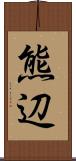 熊辺 Scroll