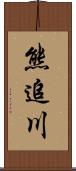 熊追川 Scroll