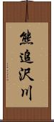 熊追沢川 Scroll