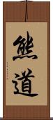 熊道 Scroll