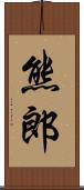 熊郎 Scroll