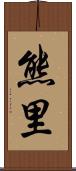 熊里 Scroll