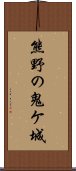 熊野の鬼ケ城 Scroll