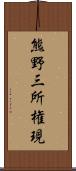 熊野三所権現 Scroll