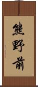 熊野前 Scroll