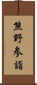 熊野参詣 Scroll