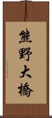 熊野大橋 Scroll