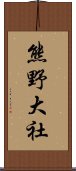 熊野大社 Scroll