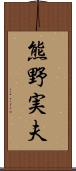 熊野実夫 Scroll