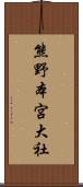 熊野本宮大社 Scroll