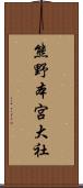 熊野本宮大社 Scroll