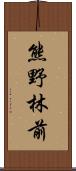 熊野林前 Scroll