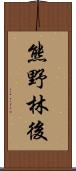 熊野林後 Scroll