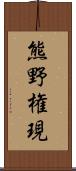 熊野権現 Scroll