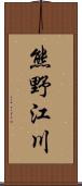 熊野江川 Scroll