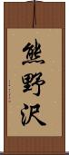 熊野沢 Scroll