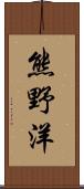 熊野洋 Scroll