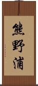 熊野浦 Scroll