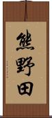 熊野田 Scroll