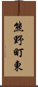 熊野町東 Scroll