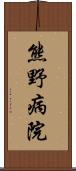 熊野病院 Scroll