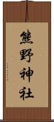 熊野神社 Scroll