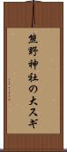 熊野神社の大スギ Scroll
