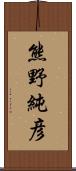 熊野純彦 Scroll