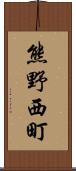 熊野西町 Scroll