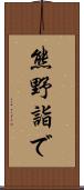 熊野詣で Scroll