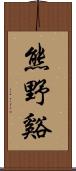 熊野谿 Scroll