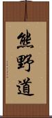 熊野道 Scroll