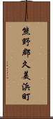 熊野郡久美浜町 Scroll