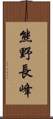 熊野長峰 Scroll