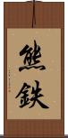 熊鉄 Scroll
