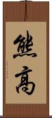 熊高 Scroll